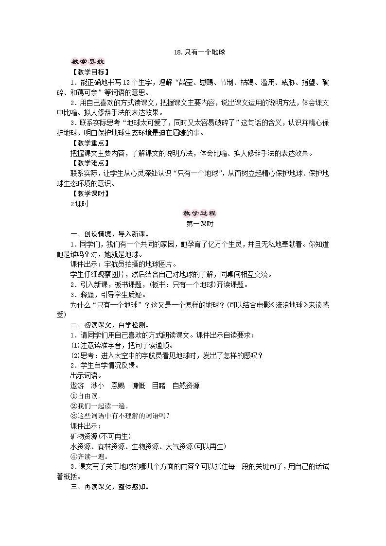 统编版语文六年级上册 18.只有一个地球 教学设计 第1页