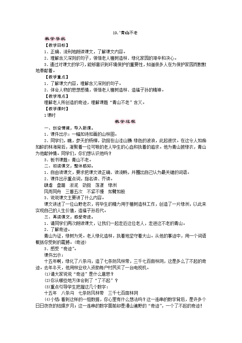 统编版语文六年级上册 19.青山不老 教学设计 第1页