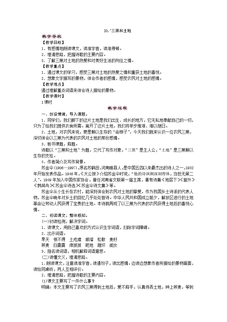 统编版语文六年级上册 20.三黑和土地 教学设计 第1页