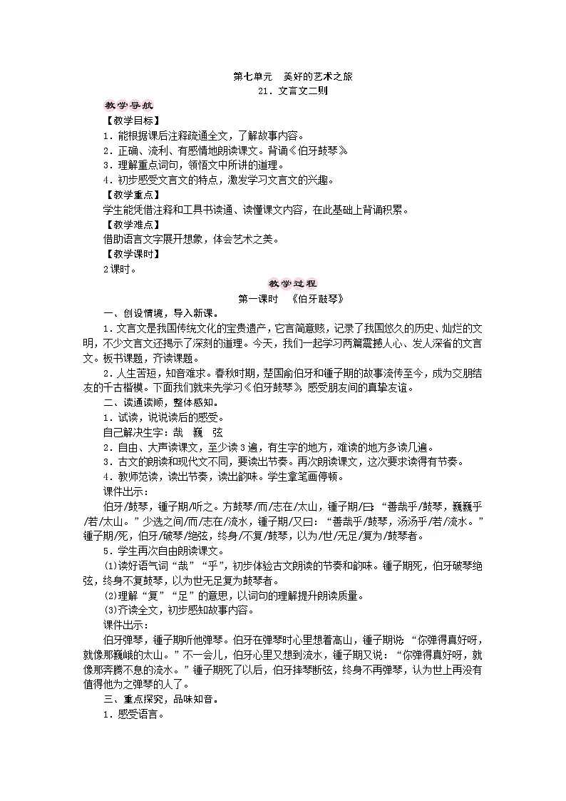 统编版语文六年级上册 21．文言文二则 教学设计 第1页
