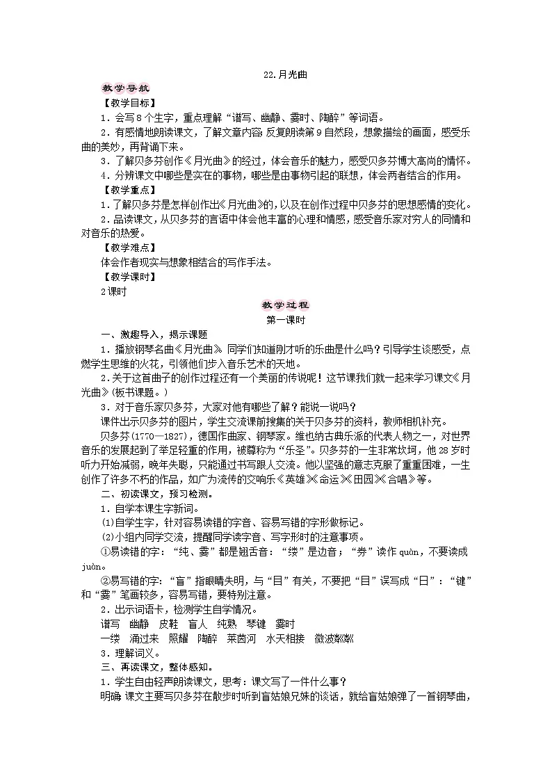 统编版语文六年级上册 22.月光曲 教学设计 第1页