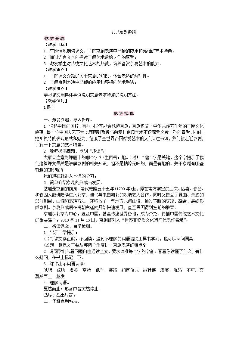 统编版语文六年级上册 23.京剧趣谈 教学设计 第1页