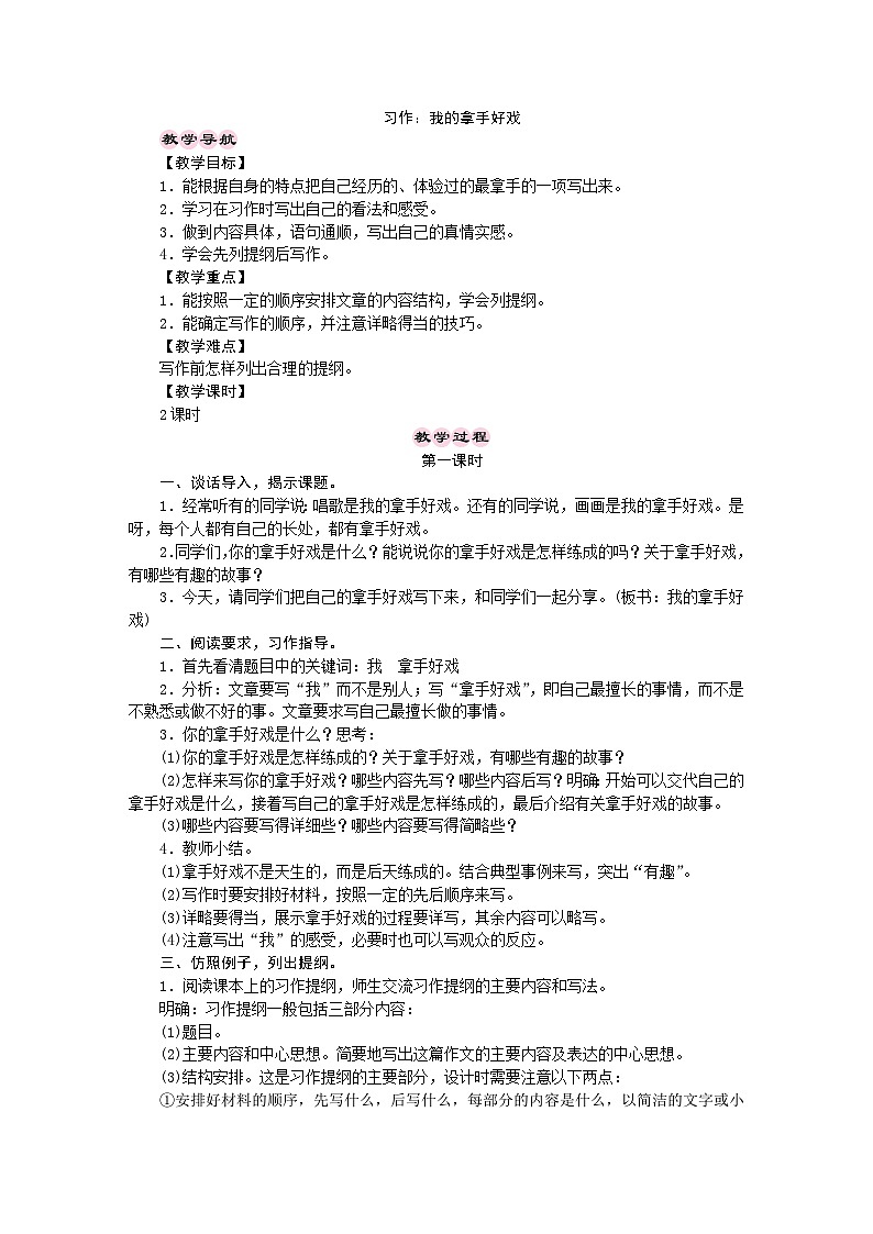 统编版语文六年级上册 习作：我的拿手好戏 教学设计01