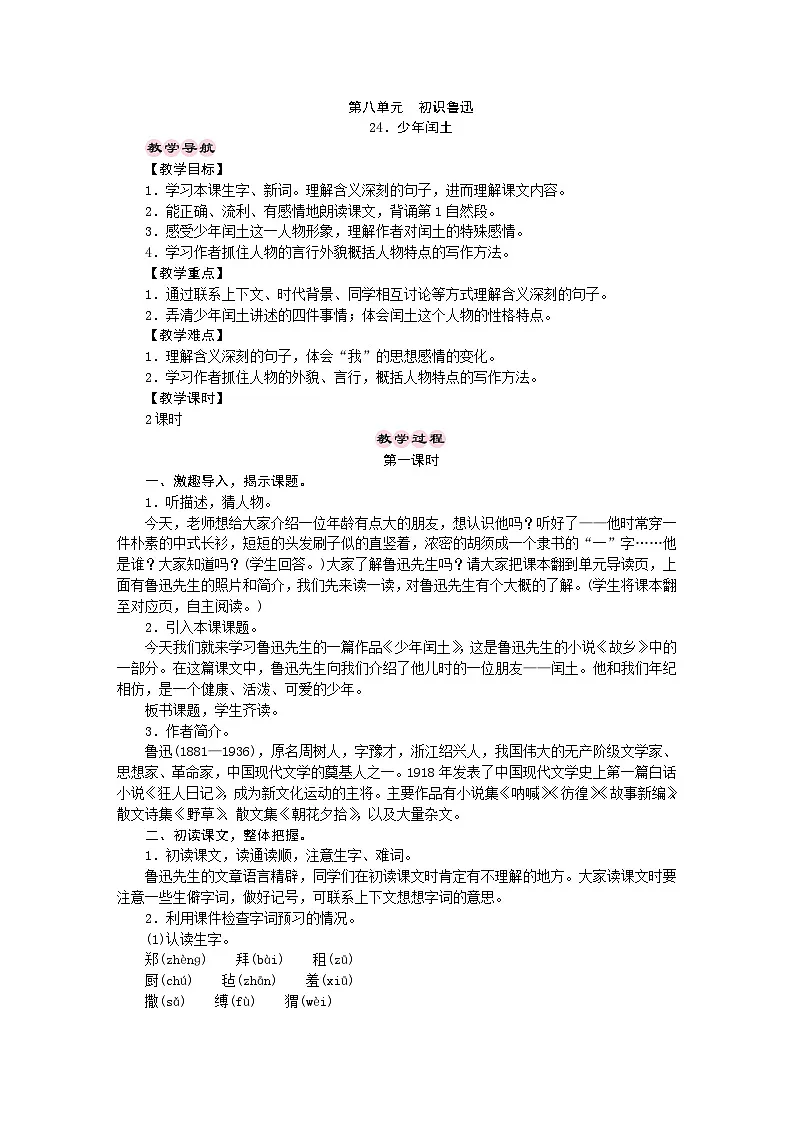 统编版语文六年级上册 24．少年闰土 教学设计 第1页