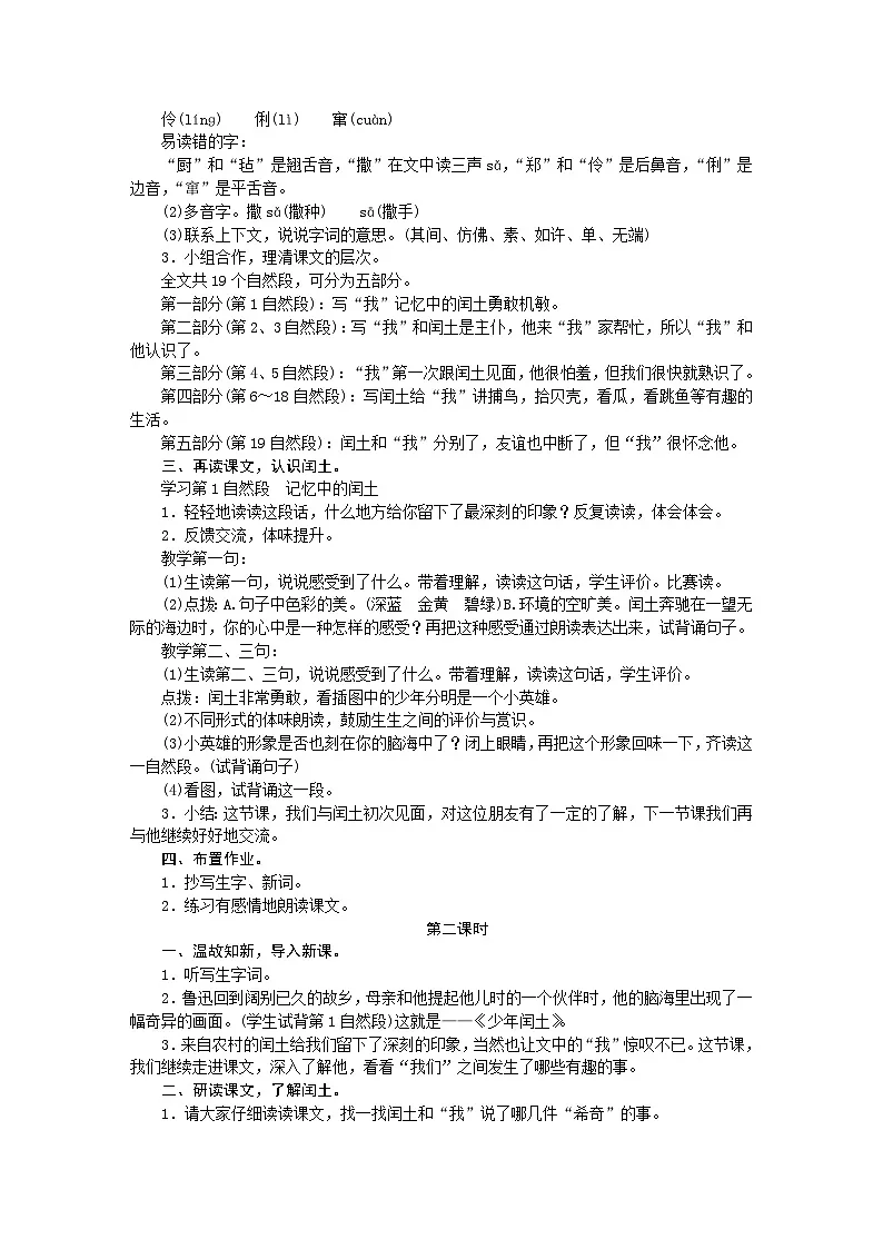 统编版语文六年级上册 24．少年闰土 教学设计 第2页