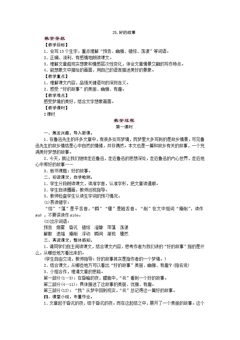 统编版语文六年级上册 25.好的故事 教学设计 第1页