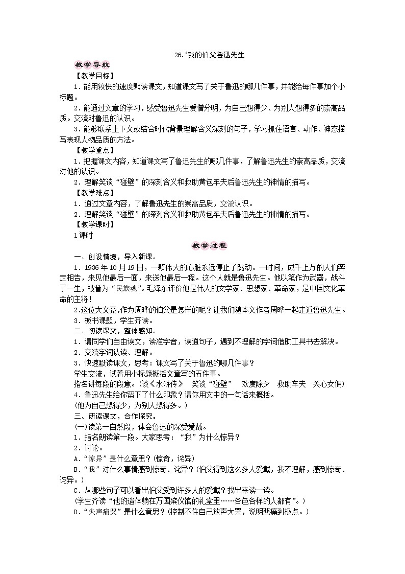 统编版语文六年级上册 26.我的伯父鲁迅先生 教学设计 第1页