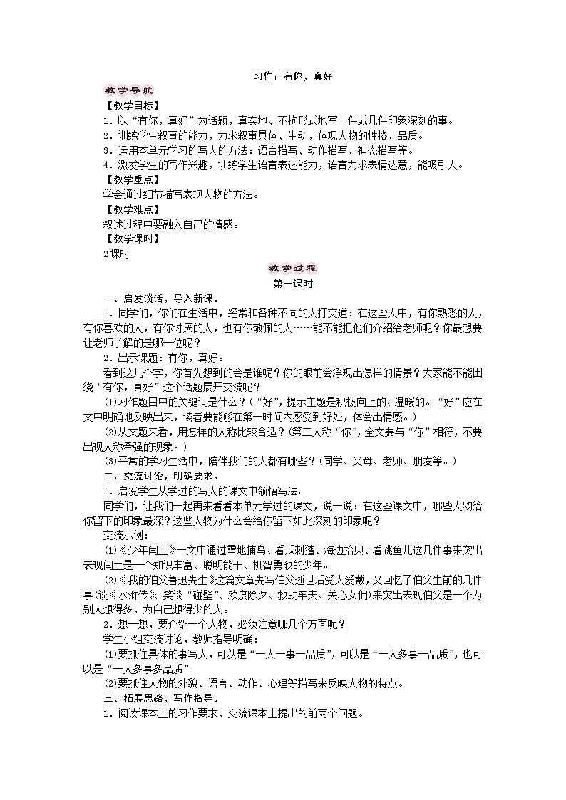 统编版语文六年级上册 习作：有你，真好 教学设计01