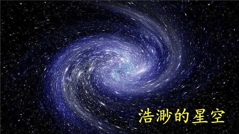 统编版语文六年级上册 10 宇宙生命之谜课件03