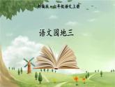 统编版语文六年级上册 语文园地三课件
