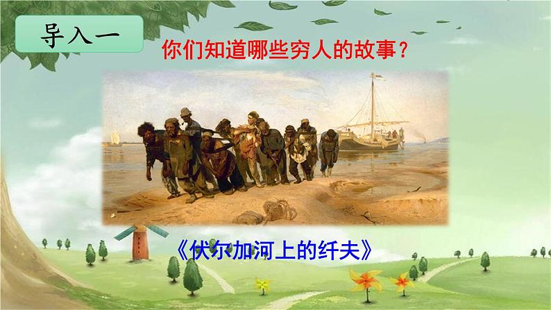 统编版语文六年级上册 13 穷人课件02