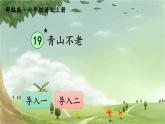 统编版语文六年级上册 19 青山不老课件