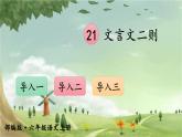 統(tǒng)編版語文六年級上冊 21 文言文二則課件