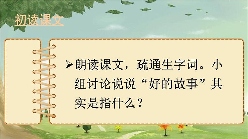 统编版语文六年级上册 25 好的故事课件第5页