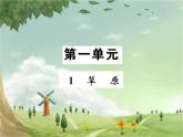統(tǒng)編版語(yǔ)文六年級(jí)上冊(cè) 第1單元習(xí)題課件