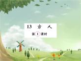 統(tǒng)編版語(yǔ)文六年級(jí)上冊(cè) 第4單元習(xí)題課件