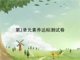 统编版语文六年级上册 第2单元素养达标测试卷 课件
