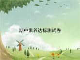 统编版语文六年级上册 期中素养达标测试卷 课件
