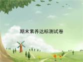 统编版语文六年级上册 期末素养达标测试卷课件