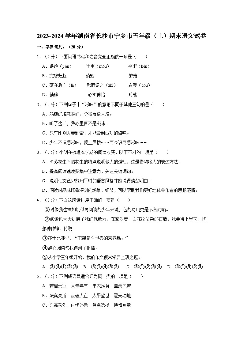 湖南省长沙市宁乡市2023-2024学年五年级上学期期末语文试卷01