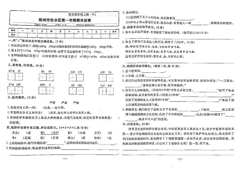 河南省郑州市金水区2021-2022学年四年级上学期期末测试语文试卷第1页