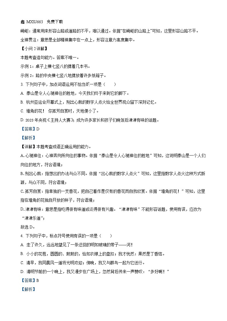 山东省淄博市临淄区2023-2024学年六年级（五四学制）上学期期中语文试题02