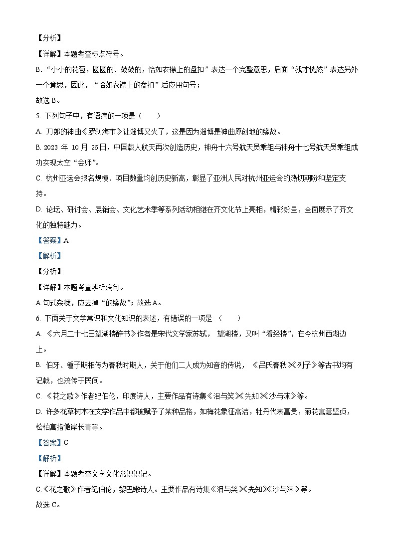 山东省淄博市临淄区2023-2024学年六年级（五四学制）上学期期中语文试题03