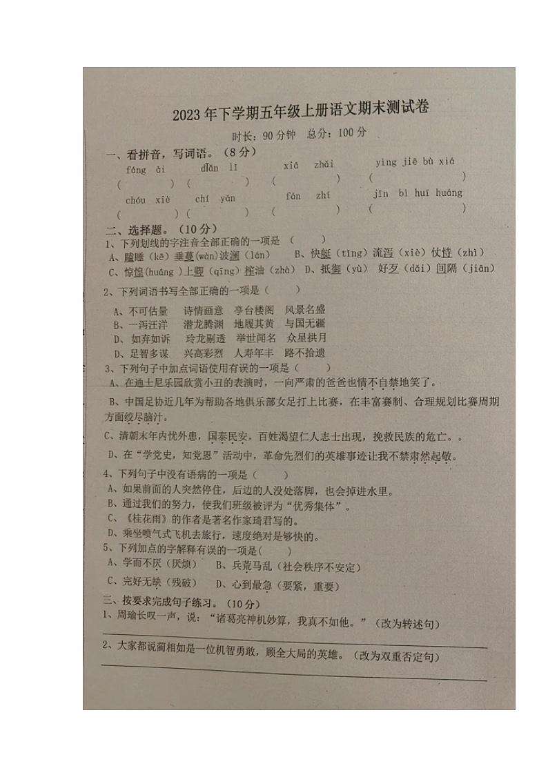 01，湖南省邵阳市新宁县藕塘小学等多校2023-2024学年五年级上学期期末考试语文试题01
