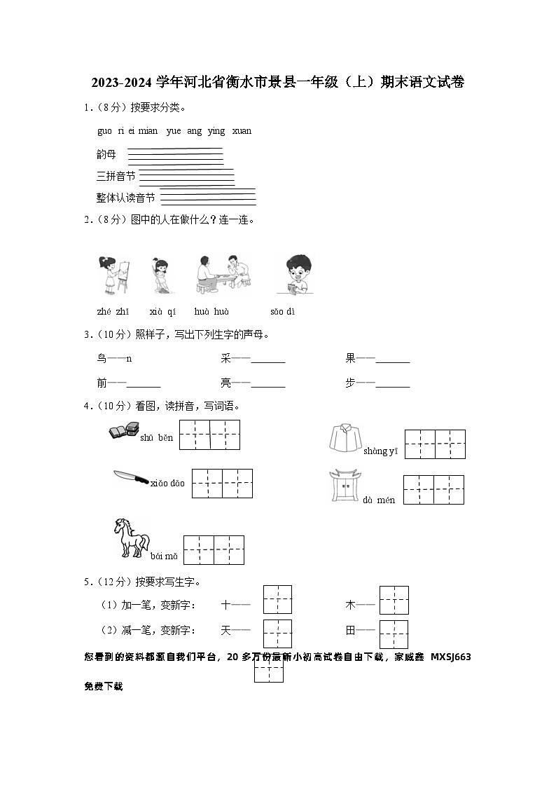 05，河北省衡水市景县2023-2024学年一年级上学期期末考试语文试题第1页