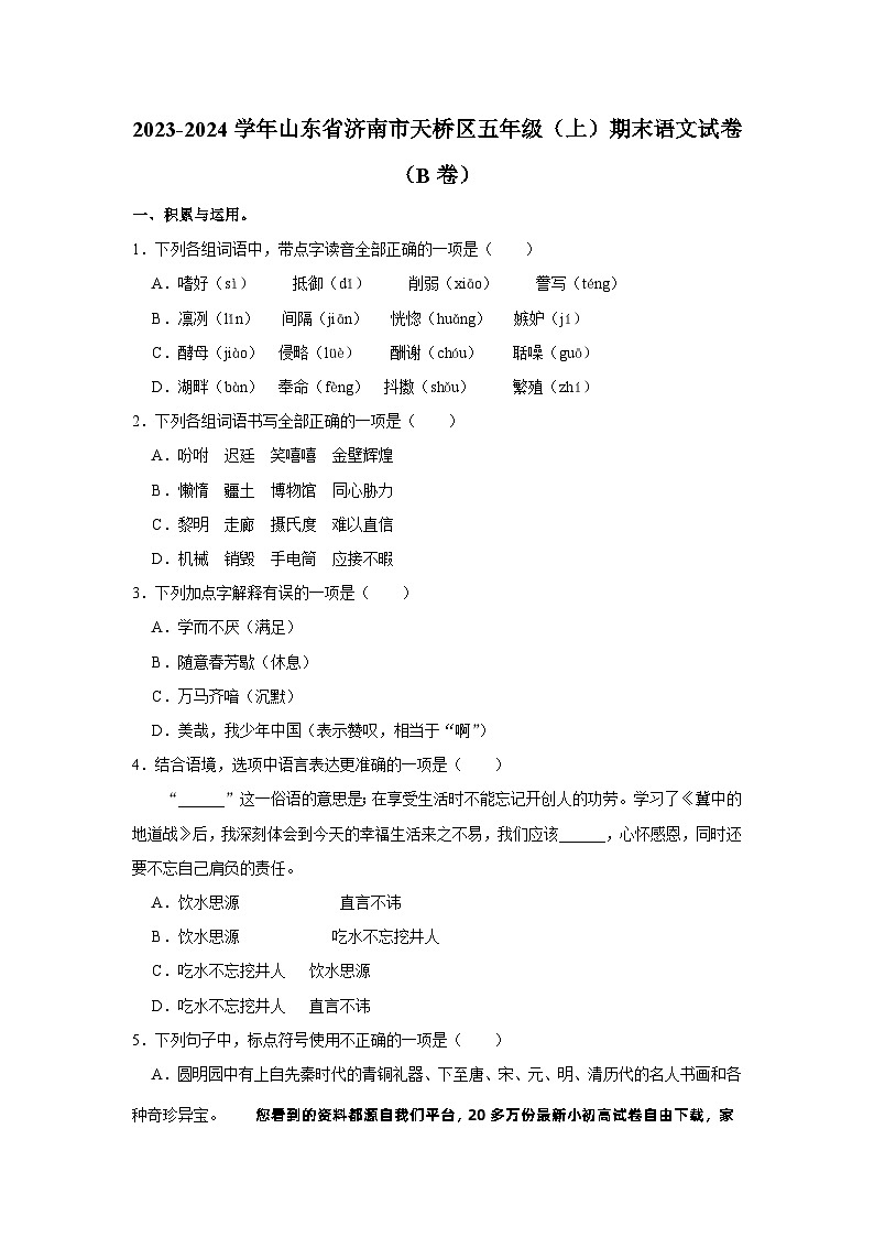 13，山东省济南市天桥区2023-2024学年五年级上学期期末考试语文试题（B）第1页