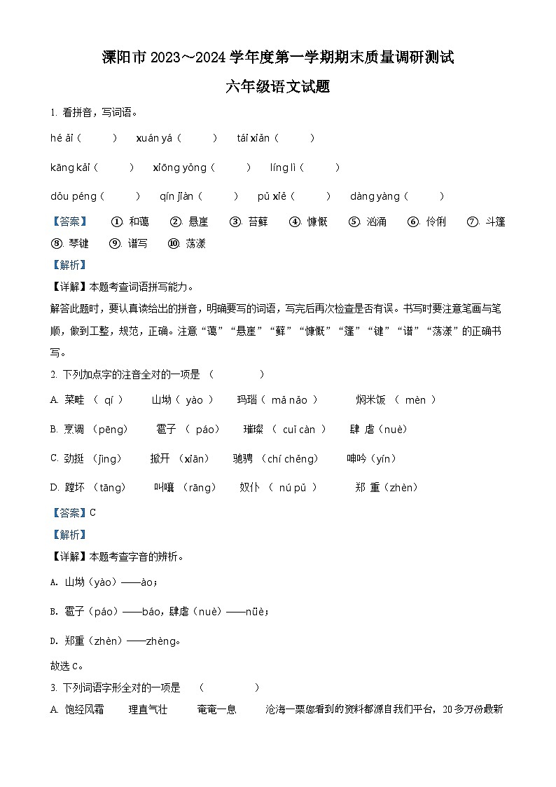 2023-2024学年江苏省常州市溧阳市部编版六年级上册期末考试语文试卷（）01