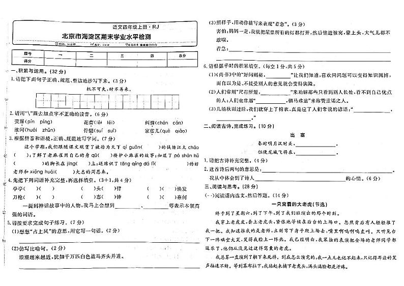 北京市海淀区2022-2023学年四年级上学期期末测试语文试卷01