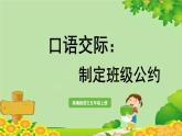 统编版语文五年级上册 口语交际：制定班级公约课件