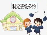 统编版语文五年级上册 口语交际：制定班级公约课件
