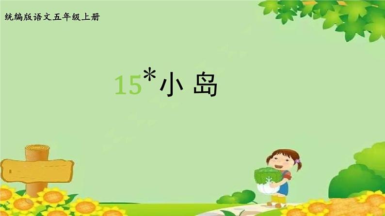 统编版语文五年级上册 15.小岛课件01