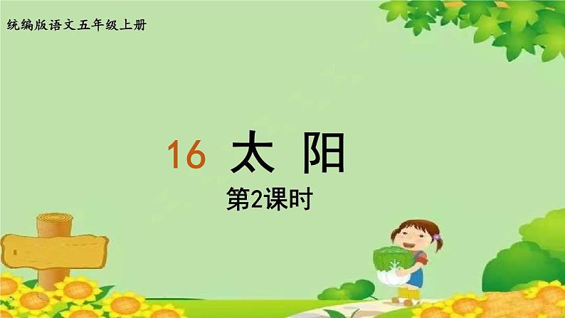 统编版语文五年级上册 16.太阳课件01