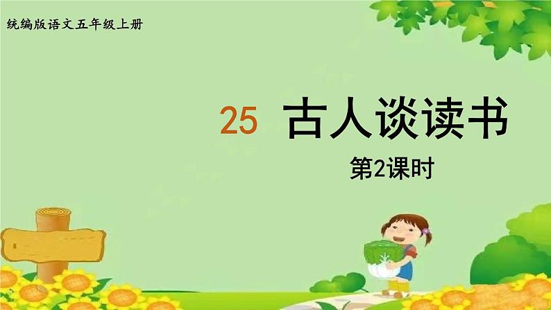 统编版语文五年级上册 25.古人谈读书课件01