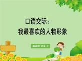 统编版语文五年级上册 口语交际：我最喜欢的人物形象课件