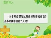 统编版语文五年级上册 口语交际：我最喜欢的人物形象课件