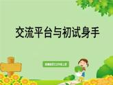 統(tǒng)編版語(yǔ)文五年級(jí)上冊(cè) 交流平臺(tái)與初試身手課件