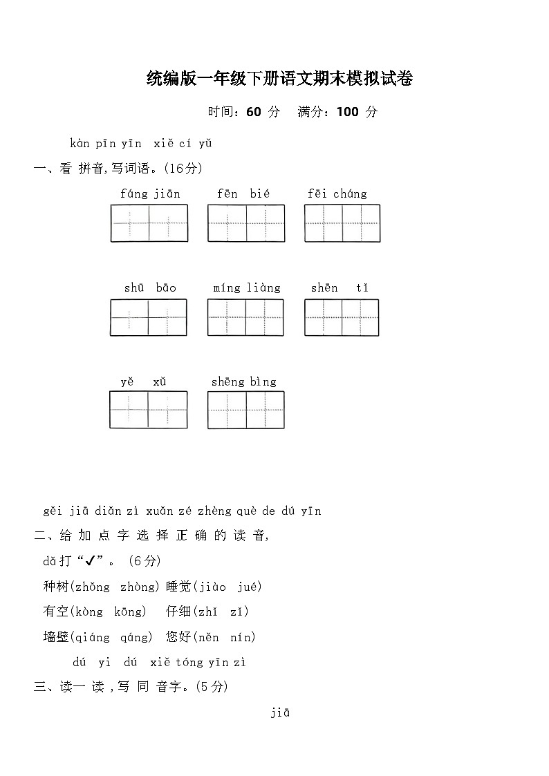 期末模拟（试题）2023-2024学年统编版语文一年级下册01