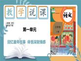 五年级下册第一单元 说课课件