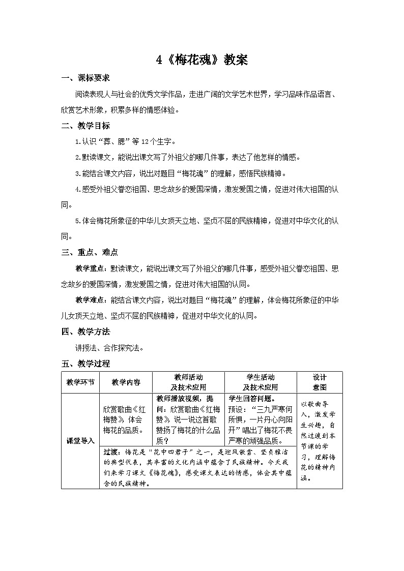 4 梅花魂 教案第1页