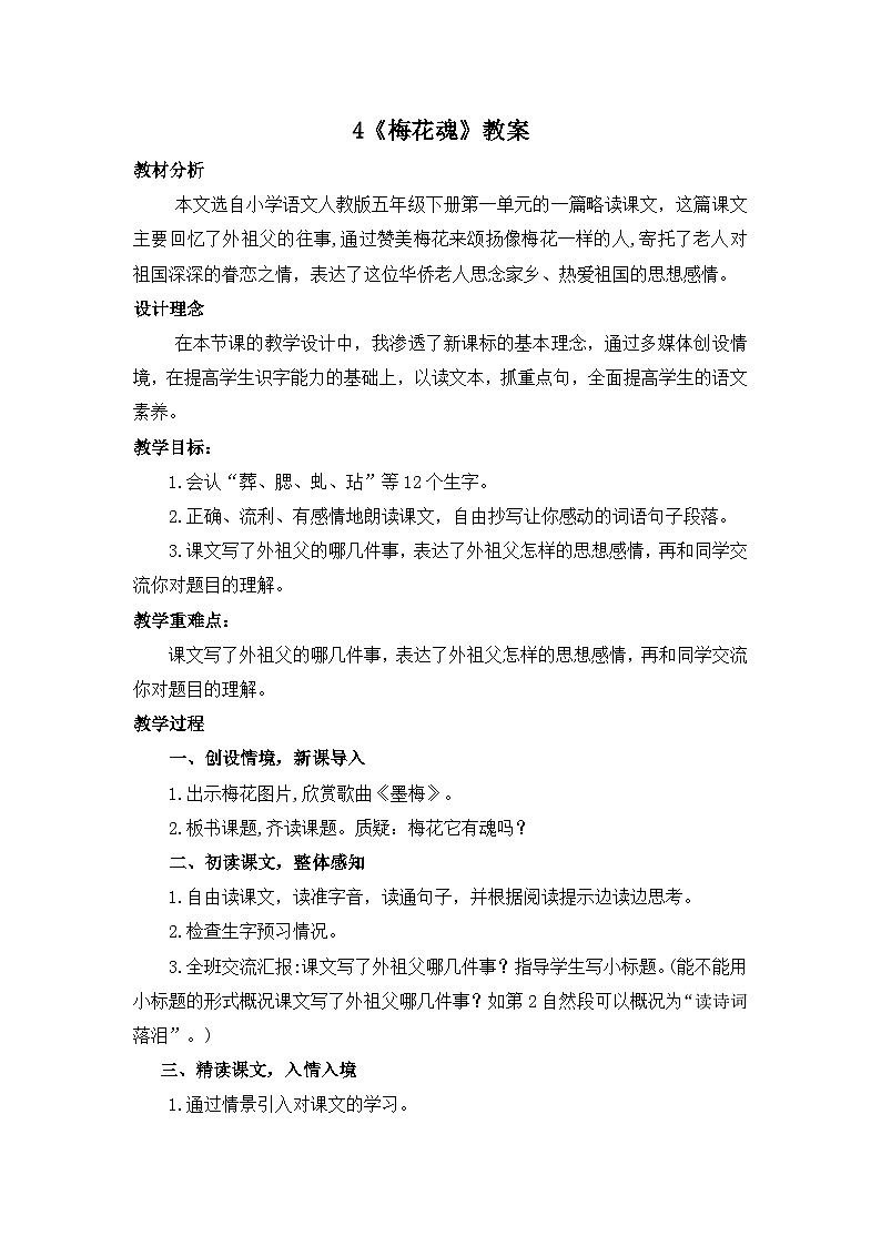 4《梅花魂》教案第1页