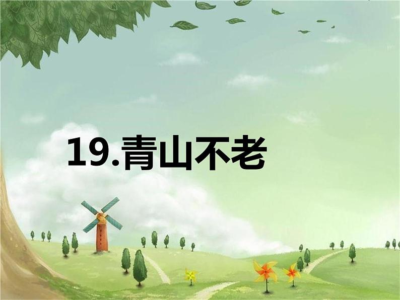 统编版语文六年级上册 19《青山不老》课件01