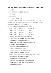 2023-2024学年浙江省宁波市奉化区三年级（上）期末语文试卷