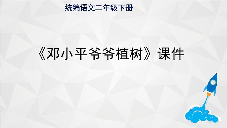 4.邓小平爷爷植树  课件第1页