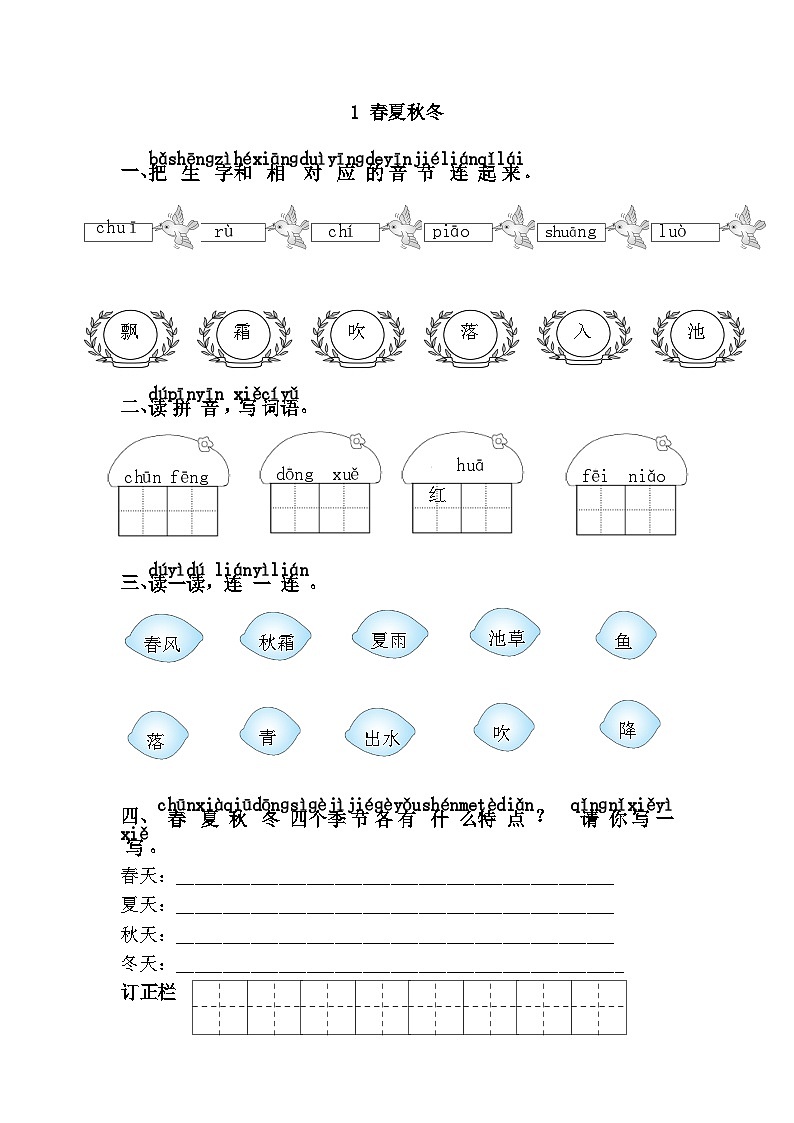 【★★★】1年级下册语文部编版课时练 第1课《春夏秋冬》（含答案）第1页