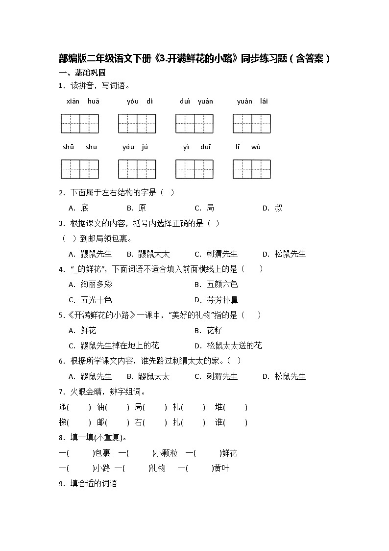 部编版二年级语文下册《3.开满鲜花的小路》同步练习题（含答案）01