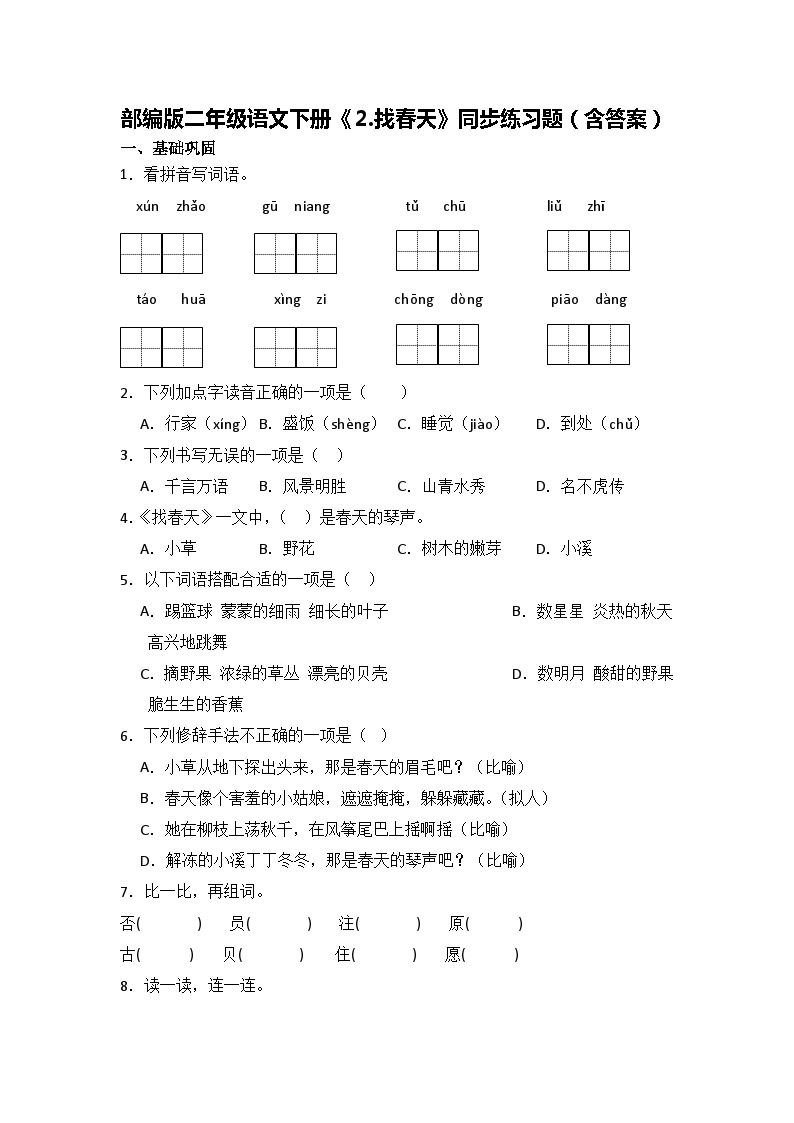 部编版二年级语文下册《2.找春天》同步练习题（含答案）01